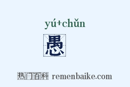 愚惷是什么意思的图片